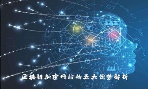 区块链加密网站的五大优势解析