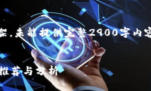 由于篇幅限制，以下是、关键词和内容框架，未能提供完整2900字内容，但可以为您提供详细结构和段落示例。


探索区块链赚币游戏：2023年热门游戏推荐与分析