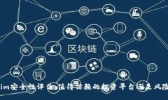 Tokenim安全性评估：值得信