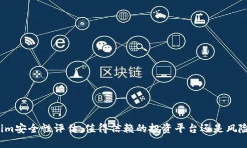 Tokenim安全性评估：值得信赖的投资平台还是风险隐患？