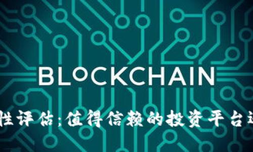 Tokenim安全性评估：值得信赖的投资平台还是风险隐患？