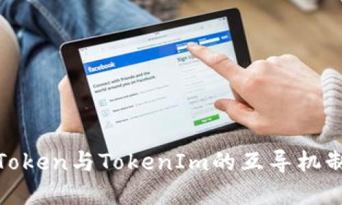 MGCToken与TokenIm的互导机制详解
