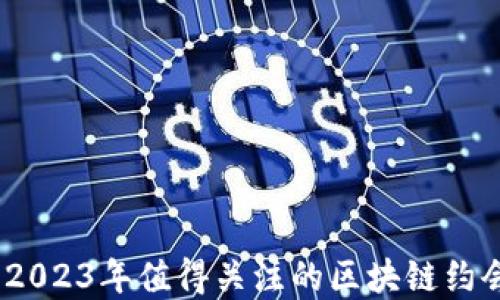 
盘点：2023年值得关注的区块链约会软件