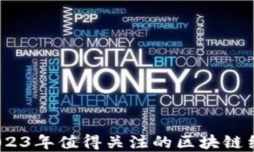 
盘点：2023年值得关注的区块链约会软件