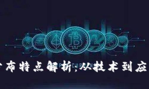 区块链行业分布特点解析:从技术到应用的全面探讨