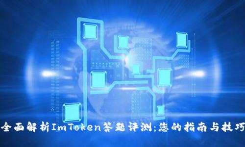 全面解析ImToken答题评测：您的指南与技巧
