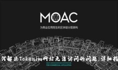 如何解决Tokenim网站无法访