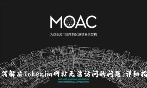 如何解决Tokenim网站无法访问的问题:详细指南