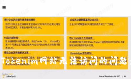 如何解决Tokenim网站无法访问的问题:详细指南