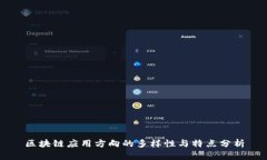 区块链应用方向的多样性