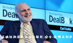 区块链溯源取证方法解析