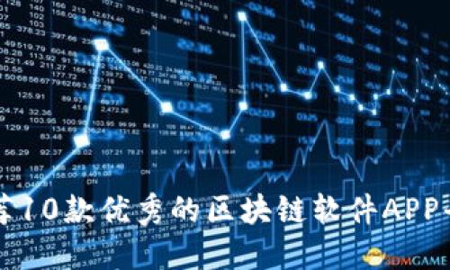 推荐10款优秀的区块链软件APP平台