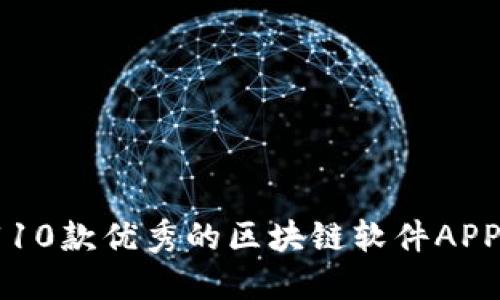 推荐10款优秀的区块链软件APP平台