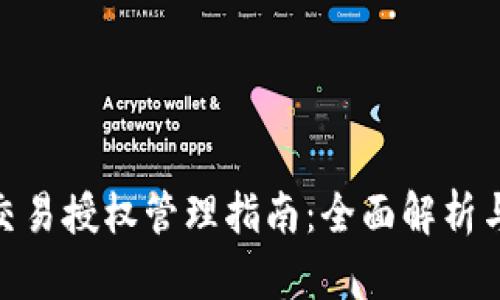 TokenIm交易授权管理指南：全面解析与操作步骤