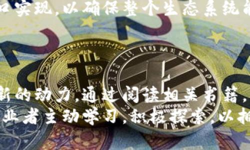   区块链供应链书籍推荐：深入理解区块链在供应链管理中的应用 / 

 guanjianci 区块链, 供应链管理, 书籍推荐, 物流和运输, 数据透明度 /guanjianci 

引言
近年来，区块链技术在各行各业中备受关注，特别是在供应链管理中展现出了其独特的价值和潜力。随着全球化和数字化的发展，传统的供应链管理面临着诸多挑战，比如数据不透明、信息孤岛、假冒产品等。而区块链技术凭借其去中心化、不可篡改、透明共享等特性，为解决这些问题提供了新的思路和解决方案。
在这一背景下，越来越多的书籍应运而生，深入探讨区块链在供应链中的应用。下面我们将推荐一些优秀的书籍，并深入分析它们的特点和适用人群。

书籍推荐

h41.《区块链与供应链管理：实现透明度与效率》/h4
这本书由知名学者撰写，聚焦于区块链技术的基本概念，并详细探讨了其在供应链管理中的具体应用案例。书中涵盖了区块链如何提高透明度、流程及增强供应链的抗风险能力等内容。
特别适合供应链管理者和企业决策者阅读，帮助他们理解如何在自己的业务中融入区块链技术，为企业提供竞争优势。

h42.《区块链技术在物流领域的实践应用》/h4
物流是供应链的重要组成部分，而该书则专注于区块链在物流领域的实际应用。通过对多个成功案例的分析，读者可以了解如何通过区块链提高运输效率、降低成本、减少假货等。
适合对物流行业和区块链技术有一定基础的读者，尤其是物流公司的从业人员，可供其在实际工作中参考。

h43.《智能合约与供应链：未来的商业模式》/h4
智能合约是区块链技术的另一大突出特点，这本书深入探索了智能合约在供应链中的潜在应用，从理论到实践，涵盖了如何设计和实施智能合约，以及它们如何改变传统商业模式。
对于希望深入理解区块链技术的商业应用，特别是智能合约的读者，这本书是一个极好的选择。

h44.《供应链创新与区块链革命》/h4
该书从创新的角度切入，探讨如何将区块链与其他新兴科技（如物联网、大数据等）结合，以推动供应链的全面创新。书中包括深入的理论分析及实际案例，是研究高新技术在供应链中应用的重要参考。
适合学术研究者、行业分析师及对未来供应链发展有深入兴趣的读者。

h45.《区块链技术赋能数字化供应链》/h4
数字化转型已成为行业趋势，本书重点讨论了区块链在数字化供应链转型中的作用，包括数字化供应链的构建、挑战及应对策略等内容。丰富的案例和真知灼见使得这本书非常适合企业高管和战略规划者。

常见问题解答

h4问题1：区块链技术如何解决供应链中的信息不对称问题？/h4
信息不对称是供应链管理中的常见问题，传统的供应链系统往往存在数据孤岛，各个环节的信息无法有效传递。区块链技术通过其去中心化的特性，使得所有参与者都可以访问相同的数据，提高了信息透明度。
例如，在一个典型的区块链供应链系统中，所有的交易记录和供应链信息都被记录在链上，所有参与者可以实时获取信息。这意味着，消费者可以实时追踪产品的来源和生产过程，不再受到虚假信息的误导。
此外，区块链的不可篡改特性确保了数据的真实性，且一旦信息被录入链上，就无法被更改或删除，这进一步增加了数据的可信赖性。例如，如果某一批次的牛奶被追踪到某个特定农场，消费者可放心地了解到该牛奶的生产质量，从而做出更明智的购买决策。
通过以上方式，区块链有效地消除了信息不对称的问题，进而增强了整个供应链的信任度。

h4问题2：区块链在供应链管理中的应用案例有哪些？/h4
在实际应用中，许多企业和组织已经开始探索区块链在供应链管理中的潜力。一些显著的案例包括以太坊和赫兹物流的合作，联合开发了一种基于区块链的供应链追踪系统，允许消费者实时追踪产品的物流状态。
此外，沃尔玛和IBM联合开发的食品安全区块链平台允许供应链中的各个参与者追踪食品从农田到餐桌的全过程。这不仅提高了奶制品的追溯能力，也加快了食品安全调查的速度，大大降低了因食品安全问题所带来的损失。
更加创新的例子则是，阿里巴巴在其进行国际贸易时采用的“区块链电子发票”系统，允许跨境交易中的发票在区块链上进行记录，免去繁琐的纸质文件，从而降低了贸易摩擦。
这些案例充分展示了区块链在供应链及相关领域的巨大潜力，推动了行业的创新和发展。

h4问题3：对于供应链管理者，学习区块链知识的必要性有多大？/h4
对于现代供应链管理者而言，了解区块链技术无疑是必要的，这不仅是对新技术的对接，也是企业主动适应市场变化的表现。区块链作为一种颠覆性技术，其影响将深远，掌握相关知识的管理者能够在竞争中立于不败之地。
一方面，区块链将推动供应链的透明度，从而提高管理效率和操作的灵活性；另一方面，了解区块链必然帮助管理者更好地识别供应链的潜在风险与机遇。因此，他们需要不断学习、更新自己的知识，以确保能跟上技术的发展。
此外，在未来的供应链环境中，与上下游供应商、客户之间的合作关系将更加重要，而区块链以其共享和透明的特点，为这种合作提供了新的基础。这样，熟悉区块链技术的供应链管理者可以更有力地推动企业内部及外部的高效沟通。
总之，学习区块链知识的必要性不仅出现在个人职业发展的角度，更是在推动整个行业进步和自身企业策略调整的重要前提。

h4问题4：区块链在供应链管理中面临哪些挑战？/h4
尽管区块链技术在供应链管理中具有巨大的潜力，但实际上我们仍面临着一些挑战。这些挑战不仅与技术本身相关，也涵盖了政策法规和实施推广等方面。
首先，技术普及和操作复杂性是一大难点。尽管区块链技术可以在理论上解决许多问题，但现实中，中小企业可能由于技术、资金和人才的短缺而难以接入和实施，导致技术的普及程度不一。
其次，数据隐私和安全性的问题在区块链层面上也不容忽视。虽然区块链是公有链保证信息透明的方式，但对某些企业而言，过多的信息披露也可能引起商业秘密的泄露，从而影响其市场竞争力。
法律和政策的不确定性同样是一个极具挑战的话题。各国对区块链的监管政策仍在不断调整，因此企业在使用区块链技术时需要应对更加复杂的合规风险，确保在可预见的未来合法运营。
最后，推行新技术的文化和组织变革同样需要时间和资源，企业必须在文化上做好准备，以接受这一变革。一旦变革的阵痛期被克服，企业才能真正享受到区块链技术带来的诸多好处。

h4问题5：如何选择适合自己企业的区块链解决方案？/h4
选择适合企业的区块链解决方案是迈向数字化转型非常关键的一步，关键在于确切了解自身的业务需求和目标。首先，企业应明确区块链实施的具体目标，是提高透明度、降低成本，还是强化安全性，从而选定对应的解决方案。
其次，企业要对市场上的区块链解决方案进行全面评估，考虑其技术成熟度、易用性、可扩展性及供应商的信誉等方面。为此，企业可以进行底线试点和对不同方案的对比测试，评估其对于自身商业模式的适应성을。
再者，考虑到供应链管理涉及多个利益相关者，企业在选择方案时要充分与上下游供应商及客户进行沟通，探讨并达成共同的使用标准和接口实现，以确保整个生态系统能够顺利搭建。
最后，企业还需要充分考虑到后续的支持和维护问题，确保在实施之后能够获得持续的技术支持和解决方案更新，以保持市场竞争力。

总结
区块链技术在供应链管理中的应用潜力是毋庸置疑的，通过提高透明度、降低成本及增强安全性，区块链为供应链行业的不断创新和带来了新的动力。通过阅读相关书籍，我们不仅能深入理解这一技术的工作原理和市场应用，还能为企业的未来发展奠定坚实的理论基础。
在面对瞬息万变的商业环境时，适时跟进该领域的最新进展，将使得企业能在激烈的市场竞争中立于不败之地。因此，我们鼓励更多的行业从业者主动学习，积极探索，以拥抱未来的商业新时代。