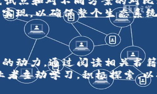   区块链供应链书籍推荐：深入理解区块链在供应链管理中的应用 / 

 guanjianci 区块链, 供应链管理, 书籍推荐, 物流和运输, 数据透明度 /guanjianci 

引言
近年来，区块链技术在各行各业中备受关注，特别是在供应链管理中展现出了其独特的价值和潜力。随着全球化和数字化的发展，传统的供应链管理面临着诸多挑战，比如数据不透明、信息孤岛、假冒产品等。而区块链技术凭借其去中心化、不可篡改、透明共享等特性，为解决这些问题提供了新的思路和解决方案。
在这一背景下，越来越多的书籍应运而生，深入探讨区块链在供应链中的应用。下面我们将推荐一些优秀的书籍，并深入分析它们的特点和适用人群。

书籍推荐

h41.《区块链与供应链管理：实现透明度与效率》/h4
这本书由知名学者撰写，聚焦于区块链技术的基本概念，并详细探讨了其在供应链管理中的具体应用案例。书中涵盖了区块链如何提高透明度、流程及增强供应链的抗风险能力等内容。
特别适合供应链管理者和企业决策者阅读，帮助他们理解如何在自己的业务中融入区块链技术，为企业提供竞争优势。

h42.《区块链技术在物流领域的实践应用》/h4
物流是供应链的重要组成部分，而该书则专注于区块链在物流领域的实际应用。通过对多个成功案例的分析，读者可以了解如何通过区块链提高运输效率、降低成本、减少假货等。
适合对物流行业和区块链技术有一定基础的读者，尤其是物流公司的从业人员，可供其在实际工作中参考。

h43.《智能合约与供应链：未来的商业模式》/h4
智能合约是区块链技术的另一大突出特点，这本书深入探索了智能合约在供应链中的潜在应用，从理论到实践，涵盖了如何设计和实施智能合约，以及它们如何改变传统商业模式。
对于希望深入理解区块链技术的商业应用，特别是智能合约的读者，这本书是一个极好的选择。

h44.《供应链创新与区块链革命》/h4
该书从创新的角度切入，探讨如何将区块链与其他新兴科技（如物联网、大数据等）结合，以推动供应链的全面创新。书中包括深入的理论分析及实际案例，是研究高新技术在供应链中应用的重要参考。
适合学术研究者、行业分析师及对未来供应链发展有深入兴趣的读者。

h45.《区块链技术赋能数字化供应链》/h4
数字化转型已成为行业趋势，本书重点讨论了区块链在数字化供应链转型中的作用，包括数字化供应链的构建、挑战及应对策略等内容。丰富的案例和真知灼见使得这本书非常适合企业高管和战略规划者。

常见问题解答

h4问题1：区块链技术如何解决供应链中的信息不对称问题？/h4
信息不对称是供应链管理中的常见问题，传统的供应链系统往往存在数据孤岛，各个环节的信息无法有效传递。区块链技术通过其去中心化的特性，使得所有参与者都可以访问相同的数据，提高了信息透明度。
例如，在一个典型的区块链供应链系统中，所有的交易记录和供应链信息都被记录在链上，所有参与者可以实时获取信息。这意味着，消费者可以实时追踪产品的来源和生产过程，不再受到虚假信息的误导。
此外，区块链的不可篡改特性确保了数据的真实性，且一旦信息被录入链上，就无法被更改或删除，这进一步增加了数据的可信赖性。例如，如果某一批次的牛奶被追踪到某个特定农场，消费者可放心地了解到该牛奶的生产质量，从而做出更明智的购买决策。
通过以上方式，区块链有效地消除了信息不对称的问题，进而增强了整个供应链的信任度。

h4问题2：区块链在供应链管理中的应用案例有哪些？/h4
在实际应用中，许多企业和组织已经开始探索区块链在供应链管理中的潜力。一些显著的案例包括以太坊和赫兹物流的合作，联合开发了一种基于区块链的供应链追踪系统，允许消费者实时追踪产品的物流状态。
此外，沃尔玛和IBM联合开发的食品安全区块链平台允许供应链中的各个参与者追踪食品从农田到餐桌的全过程。这不仅提高了奶制品的追溯能力，也加快了食品安全调查的速度，大大降低了因食品安全问题所带来的损失。
更加创新的例子则是，阿里巴巴在其进行国际贸易时采用的“区块链电子发票”系统，允许跨境交易中的发票在区块链上进行记录，免去繁琐的纸质文件，从而降低了贸易摩擦。
这些案例充分展示了区块链在供应链及相关领域的巨大潜力，推动了行业的创新和发展。

h4问题3：对于供应链管理者，学习区块链知识的必要性有多大？/h4
对于现代供应链管理者而言，了解区块链技术无疑是必要的，这不仅是对新技术的对接，也是企业主动适应市场变化的表现。区块链作为一种颠覆性技术，其影响将深远，掌握相关知识的管理者能够在竞争中立于不败之地。
一方面，区块链将推动供应链的透明度，从而提高管理效率和操作的灵活性；另一方面，了解区块链必然帮助管理者更好地识别供应链的潜在风险与机遇。因此，他们需要不断学习、更新自己的知识，以确保能跟上技术的发展。
此外，在未来的供应链环境中，与上下游供应商、客户之间的合作关系将更加重要，而区块链以其共享和透明的特点，为这种合作提供了新的基础。这样，熟悉区块链技术的供应链管理者可以更有力地推动企业内部及外部的高效沟通。
总之，学习区块链知识的必要性不仅出现在个人职业发展的角度，更是在推动整个行业进步和自身企业策略调整的重要前提。

h4问题4：区块链在供应链管理中面临哪些挑战？/h4
尽管区块链技术在供应链管理中具有巨大的潜力，但实际上我们仍面临着一些挑战。这些挑战不仅与技术本身相关，也涵盖了政策法规和实施推广等方面。
首先，技术普及和操作复杂性是一大难点。尽管区块链技术可以在理论上解决许多问题，但现实中，中小企业可能由于技术、资金和人才的短缺而难以接入和实施，导致技术的普及程度不一。
其次，数据隐私和安全性的问题在区块链层面上也不容忽视。虽然区块链是公有链保证信息透明的方式，但对某些企业而言，过多的信息披露也可能引起商业秘密的泄露，从而影响其市场竞争力。
法律和政策的不确定性同样是一个极具挑战的话题。各国对区块链的监管政策仍在不断调整，因此企业在使用区块链技术时需要应对更加复杂的合规风险，确保在可预见的未来合法运营。
最后，推行新技术的文化和组织变革同样需要时间和资源，企业必须在文化上做好准备，以接受这一变革。一旦变革的阵痛期被克服，企业才能真正享受到区块链技术带来的诸多好处。

h4问题5：如何选择适合自己企业的区块链解决方案？/h4
选择适合企业的区块链解决方案是迈向数字化转型非常关键的一步，关键在于确切了解自身的业务需求和目标。首先，企业应明确区块链实施的具体目标，是提高透明度、降低成本，还是强化安全性，从而选定对应的解决方案。
其次，企业要对市场上的区块链解决方案进行全面评估，考虑其技术成熟度、易用性、可扩展性及供应商的信誉等方面。为此，企业可以进行底线试点和对不同方案的对比测试，评估其对于自身商业模式的适应성을。
再者，考虑到供应链管理涉及多个利益相关者，企业在选择方案时要充分与上下游供应商及客户进行沟通，探讨并达成共同的使用标准和接口实现，以确保整个生态系统能够顺利搭建。
最后，企业还需要充分考虑到后续的支持和维护问题，确保在实施之后能够获得持续的技术支持和解决方案更新，以保持市场竞争力。

总结
区块链技术在供应链管理中的应用潜力是毋庸置疑的，通过提高透明度、降低成本及增强安全性，区块链为供应链行业的不断创新和带来了新的动力。通过阅读相关书籍，我们不仅能深入理解这一技术的工作原理和市场应用，还能为企业的未来发展奠定坚实的理论基础。
在面对瞬息万变的商业环境时，适时跟进该领域的最新进展，将使得企业能在激烈的市场竞争中立于不败之地。因此，我们鼓励更多的行业从业者主动学习，积极探索，以拥抱未来的商业新时代。