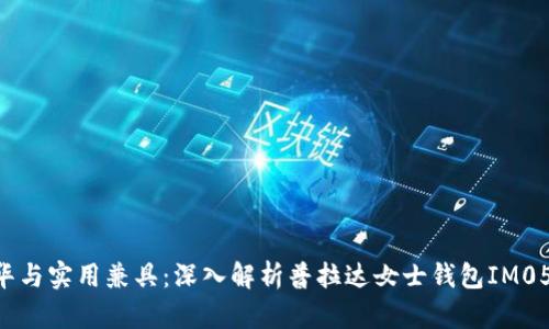 奢华与实用兼具：深入解析普拉达女士钱包IM0506