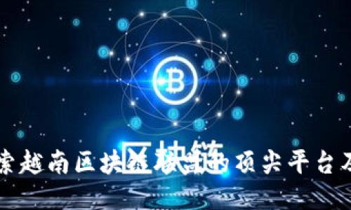 Title: 探索越南区块链联盟的顶尖平台及其影响力