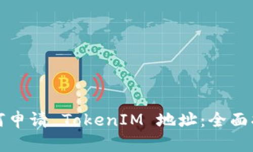 如何申请 TokenIM 地址：全面指南