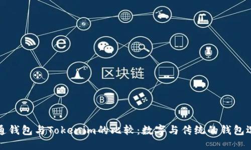 普通钱包与Tokenim的比较：数字与传统的钱包选择