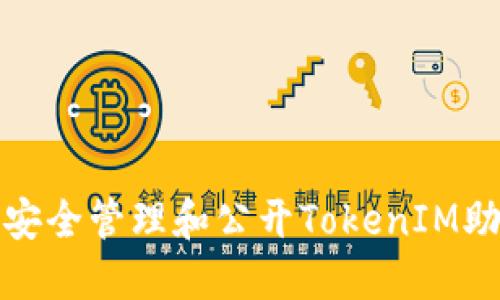如何安全管理和公开TokenIM助记词