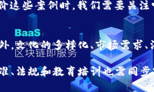 niaoti文创与区块链的深度结合：探索新文化产业的未来/niaoti
文创, 区块链, 文化产业, 数字资产, 创新/guanjianci

在数字时代，区块链技术作为一种颠覆性的技术，已经被广泛应用于各个领域，其中包括文化创意产业（文创）。文创产业是指以文化为核心的创意产品及服务的生产和传播，而区块链技术的独特属性有可能为文创产业带来全新的变革。本文将对文创与区块链之间的关系进行深入探讨，分析二者的结合如何推动文化产业的创新和发展。

一、文创产业概述
文创产业是指以文化为基础，结合科技、设计和市场需求，创造具有文化价值和商业价值的产品与服务。它不仅包括文学、艺术、设计等传统文化领域，还涵盖影视、音像、传媒、游戏等多种现代文化形式。文创产业具有丰富的创造性，它通过将文化元素与现代技术和市场需求结合，推动了文化产品的多样化和国际化。

二、区块链技术简介
区块链是一种分布式账本技术，其核心在于去中心化、不可篡改和透明性。区块链通过一系列节点共同维护数据一致性，每个数据块通过加密技术与前一个块相链接，形成一条链。这一特性使得区块链技术在金融、医疗、物流等多个领域展现了巨大的应用潜力。尤其是在数字资产的管理和流通方面，区块链技术为确保资产的真实性和完整性提供了新方式。

三、文创与区块链的结合
文创产业与区块链技术的结合并不是偶然的，而是顺应了时代发展的潮流。以下几个方面展现了二者结合的广阔前景：

h41. 数字资产的确权和归属/h4
在传统文创产业中，版权的管理和确权常常存在模糊地带，盗版问题也给创作者带来了困扰。区块链技术通过不可篡改的特性，可以将作品的信息（如作者、创作时间和版权等）进行上链，形成唯一的数字资产。这一过程不仅能够有效防止作品被盗用，还能通过智能合约自动进行版权交易和盈利分配，极大提高了版权的透明度和效率。

h42. 促进创作者与消费者的直接连接/h4
传统文化产品的流通过程往往涉及多个中介，如出版社、代理商等，这可能导致创作者与消费者之间的信息不对称和利益分配不公。借助区块链技术，创作者可以直接在平台上发布作品，消费者通过区块链进行购买，从而缩短了流通链条。这种直接连接有助于增强创作者的自主权和收益。

h43. 防伪与溯源/h4
文创产品的市场上，一些仿品和假货层出不穷，这对消费者的信任造成了挑战。通过区块链技术，文创产品的每一次交易都可以被记录下来，消费者可以通过扫描二维码等方式追溯产品的来源和历史，确保其购买的是真正的原创作品。区块链的透明性赋予了文创作品更高的信任度。

h44. 激励机制的创新/h4
文创产业的生态构建离不开对创作者的激励。区块链技术提供了基于其经济模型的全新激励机制，如通过代币（Token）经济直接对创作者进行奖励。创作者不仅可以通过销售作品获利，还可以通过参与社区建设、推广活动等获得相应的代币回报，这种双重激励机制有助于吸引更多优质创作者。

h45. 多元化的融资渠道/h4
区块链技术还能够为文创行业提供更灵活的融资渠道。传统融资模式如银行贷款、风险投资等往往具有门槛高、周期长等问题。而通过区块链技术，创作者可以利用众筹、初始代币发行（ICO）等方式快速筹集资金。投资者可以通过区块链对项目进行追踪，增加投资的信任感和安全感。

四、可能的挑战与解决方案
尽管文创与区块链的结合前景广阔，但在落地应用过程中仍面临不少挑战。例如，技术的复杂性使得部分创作者难以入门，区块链的能耗问题也引起了环保人士的担忧。此外，法律法规的滞后也可能导致在数字资产管理和交易过程中的不确定性。

针对这些挑战，行业内应加强对区块链技术的教育和培训，提升创作者的技术素养。同时，各国政府和行业组织也应加速建立相应的法律法规框架，为区块链技术的发展提供法律支持。此外，采用绿色区块链技术和公链架构，能够降低区块链的能耗，推动可持续发展。

五、相关问题

h41. 区块链技术如何强化文化产品的版权保护？/h4
版权是文创产业的重要组成部分，保护版权可以有效激励创作者持续创新。区块链技术通过其不可篡改和分布式的特性，能够将版权信息完整记录在链上，确保每一件作品的创作、修改和分发都有迹可循。通过智能合约，创作者可以自动化管理版权交易，确保其应得利益不受侵害。即使在复杂的国际环境中，区块链也能提供相对安全稳定的版权验真途径。

h42. 文创产业的中小企业如何借助区块链实现发展？/h4
中小企业在文创产业中占据着重要位置，但由于多种因素，他们常常面临融资难、市场进入壁垒等问题。使用区块链技术可以帮助中小企业实现低成本且高透明度的融资，比如基于区块链的众筹平台可以让他们更容易触达潜在投资者。此外，通过数字身份和交易的透明化，中小企业可以增进与消费者及合作伙伴之间的信任，进而拓展市场。

h43. 区块链如何推动文创产品国际化？/h4
区块链的全球性和平等性特点，可以使文创产品以更低的成本和更高的信任度进入国际市场。通过使用智能合约，文创产品在交易过程中可以立即完成结算，而不依赖于中介和繁琐的审核流程。这使得小型的文创企业能够更容易地进入国际市场，发掘全球消费者。

h44. 如何评价区块链在文创产业中的实际使用案例？/h4
在文创产业中，早已有不少企业和平台开始尝试区块链技术。例如，NFT（非同质化代币）在艺术品市场的崛起，让数字艺术品有了独特的所有权认定和交易模式。评价这些案例时，我们需要关注它们在版权保护、市场流通、创作者收益等多个方面的实际表现，同时也需关注其对环境的影响、技术的成熟度等问题。

h45. 文创产业的未来是否依赖于区块链技术？/h4
文创产业的未来发展确实很大程度 上受益于区块链技术的推进，但是否完全依赖于其一项技术还有待观察。文创产业本身具有很高的创造性和包容性，除了技术外，文化的多样化、市场需求、消费者行为等多种因素均会对其发展产生影响。区块链技术的加入，能够为文创产业带来新的机遇和挑战，要求从业者需保持适应与创新的能力。

综上所述，文创与区块链的结合不仅能够提升版权保护、促进创作者与消费者之间的连接，还能激励创新、融资和为空间带来信任。然而，要实现这一目标，相关的标准、法规和教育培训也需同步跟进。借助区块链技术，可以开辟文创产业的新天地，推动其在全球范围内的发展。
