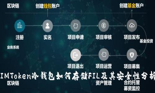 IMToken冷钱包如何存储FIL及其安全性分析