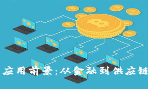 区块链工程的应用前景：从金融到供应链的多元化探索