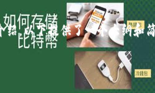 注意：由于您请求的内容涉及较长的文本和详细的介绍，以下提供了一个大纲和简要概述，您可以参考这个框架进行扩展和深入研究。

Tokenim下载安卓的详细指南及常见问题解答