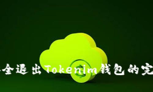 如何安全退出Tokenim钱包的完整指南