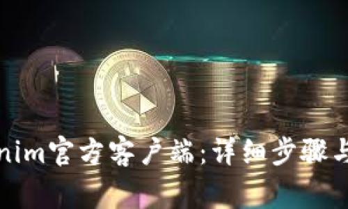 如何安装Tokenim官方客户端：详细步骤与常见问题解答