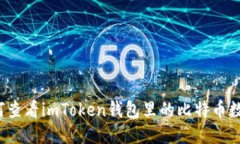 如何查看imToken钱包里的比