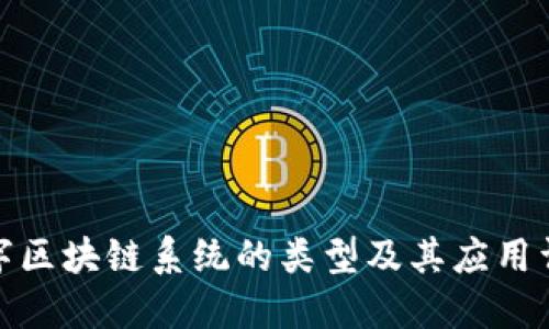 数字区块链系统的类型及其应用详解