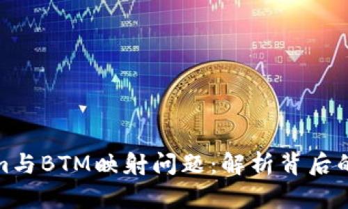 深入解读Tokenim与BTM映射问题：解析背后的技术与市场影响