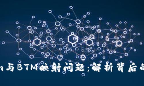 深入解读Tokenim与BTM映射问题：解析背后的技术与市场影响