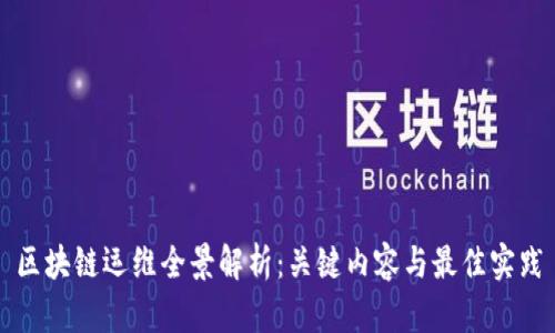 区块链运维全景解析：关键内容与最佳实践