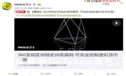  如何下载最新的imToken钱包：全面指南