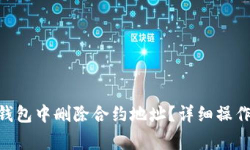 如何在imToken钱包中删除合约地址？详细操作指南及注意事项