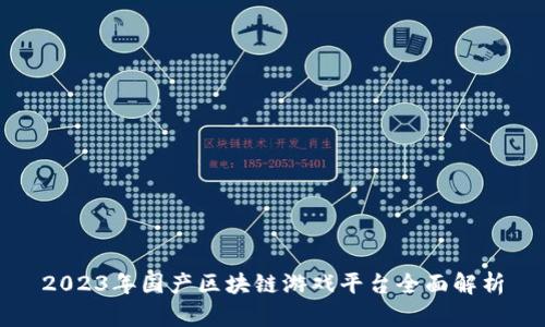 2023年国产区块链游戏平台全面解析