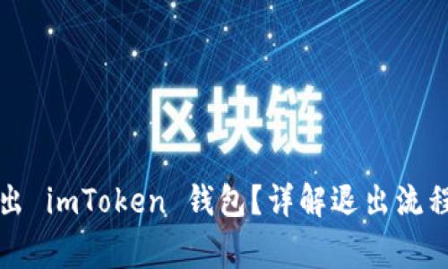 如何安全退出 imToken 钱包？详解退出流程与注意事项