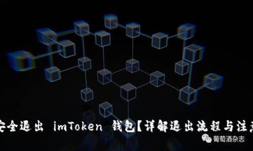 如何安全退出 imToken 钱包？详解退出流程与注意事项