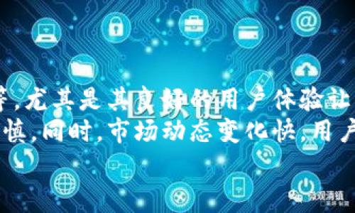 在讨论TokenIM是否为双向时，首先我们需要了解TokenIM的核心概念和功能。TokenIM是一个基于区块链技术的数字资产管理与交易平台，旨在提供一个安全、方便的环境，供用户进行数字资产的存储和交易。

TokenIM的基本概念
TokenIM作为一款数字资产管理工具，不仅仅是一个钱包或交易所，更多的是一个综合性的数字资产管理平台。它通常支持多种数字货币的存储与交易，同时提供便捷的用户界面和丰富的功能，例如行情分析、市场动态更新、资产管理、交易历史查询等。TokenIM的用户可以使用其平台来管理自己的数字资产，满足日常交易需求。

双向的含义
双向（Bidirectional）这个词在多种场合下都能遇到。就数据传输而言，双向通常指的是信息可以在两个方向上流动。在数字资产交易中，双向可能意味着用户可以进行买入和卖出的操作，享受双向的交易体验。因此，TokenIM是否为双向，通常指的是在其平台上用户是否可以进行多种交易操作情况下的灵活性。

TokenIM的双向性
无论是作为数字钱包还是交易所，TokenIM很可能都具备双向操作的功能。用户首先可以存入不同的数字资产，享受到安全储存的同时，另一方面也可以随时进行买入和卖出的操作。这样，用户就能够灵活地进行投资和交易，最大程度上满足其需求。

TokenIM的双向交易流程
在TokenIM上，双向交易的流程可以简单分为几个步骤。首先，用户需要注册并验证账户。然后，用户可以通过绑定银行账户或信用卡等方式，向TokenIM钱包充值。充值完成后，用户可以在交易界面中浏览市场行情，并选择自己希望交易的数字资产。
进行买入操作时，用户需选择希望购买的金额和价格。确认无误后，下单并等待交易完成。卖出操作与之类似，用户选择目前持有的资产，输入卖出金额及希望的价位，然后确认交易，订单成功后资产会即时更新。

双向交易的优势与风险
双向交易为用户提供了极大的灵活性，可以在市场变化的时候迅速进行了调整。尤其是在应对市场波动时，用户能够选择在高点卖出或者在低点买入，最大化投资收益。
不过，双向交易也存在一定的风险，尤其是在数字货币市场波动性较大的情况下。用户在进行操作时需要谨慎，合理评估市场情况，确保做出明智的投资决策。此外，TokenIM等平台的交易费用、提币手续费等也需要用户留意，以避免不必要的损失。

总结
综上所述，TokenIM作为一个数字资产管理和交易平台，具备双向交易的特性，使得用户可以在平台上进行多元化的投资和交易操作。无论是数字资产的存储还是交易，TokenIM都致力于为用户提供一个安全、便捷的体验。然而，用户在享受双向交易的同时，也需要理性投资，谨防风险。

可能相关问题:

1. TokenIM的安全性如何保障？
2. 如何在TokenIM上进行资产交易？
3. TokenIM支持哪些主要的数字资产？
4. TokenIM的交易手续费怎么算？
5.与其他数字资产平台相比，TokenIM的优缺点是什么？

接下来，将详细介绍每个问题。

TokenIM的安全性如何保障？
安全性是数字资产交易平台的重中之重，TokenIM在这方面采取了一系列措施，包括但不限于多重身份验证、加密技术、用户资产隔离等。首先，用户在注册时需要提供真实的信息，以便进行身份验证。此外，TokenIM还支持双因素认证（2FA），增加了账户的安全层级。
在数据存储方面，TokenIM采用了业界领先的加密技术，确保用户的敏感数据不被泄漏。用户资金通常储存在冷钱包中，这是一个离线存储的方式，极大地降低了被黑客攻击的风险。即使黑客攻击了在线平台，他们也无法获取到用户的资产。
此外，TokenIM还定期进行安全审计，确保平台的各项安全措施始终有效。用户在使用过程中，也应当提高自身的安全意识，比如定期更换密码、不要在公共网络环境下登录账户等。

如何在TokenIM上进行资产交易？
在TokenIM上进行资产交易的流程相对简单。用户首先需要注册账户，并完成身份验证。接下来，用户可以通过不同的充值方式，将资金存入TokenIM钱包。充值完成后，用户便可以在平台上查看实时的市场行情，选择投资的数字资产。
在选择资产后，用户需决定买入或卖出。针对买入操作，用户可以设置购买金额和价格。为了确保交易的顺利执行，用户需要对市场动态有所了解，并在合适的时机发出交易指令。同样，对于卖出操作，用户也是在选择好卖出价格后进行确认。
交易完成后，用户的资产状态会实时更新，用户可以随时查看持仓情况和交易历史。此外，TokenIM还提供了资产分析工具，帮助用户制定更好的投资策略。

TokenIM支持哪些主要的数字资产？
TokenIM平台支持多种主流数字资产的交易和存储，具体支持的资产可能会随着市场变化而有所调整。目前，用户可以在TokenIM上交易比特币（BTC）、以太坊（ETH）、瑞波币（XRP）、莱特币（LTC）等多种数字资产。
TokenIM还支持部分新兴的数字资产，因为平台致力于为用户提供广泛的投资选择。但需要提醒的是，投资新兴资产的风险通常较高，用户需谨慎行事，仔细研究相关项目的基础信息与前景判断。
用户在选择资产时，可以关注社区讨论、新闻动态等，以获得更全面的信息，帮助自己做出理智的投资决策。

TokenIM的交易手续费怎么算？
TokenIM的交易手续费是用户在进行数字资产交易时需要明确的一项费用。这些费用通常涵盖了平台提供的服务成本，包括交易撮合、资金转移等。具体费用结构可能依赖于用户的交易量以及所选择的交易对。在TokenIM上，用户通常会在下单时查看到相关的手续费信息。
值得注意的是，TokenIM可能会根据市场的波动及时调整手续费，用户在进行交易前应仔细阅读相关条款。此外，平台也可能提供一些手续费减免政策，例如在交易量达到一定程度后降低手续费比例，这对长期用户尤为重要。
建议用户在交易前，仔细计算手续费，以确保自己的投资收益能抵消相关成本，交易策略。

与其他数字资产平台相比，TokenIM的优缺点是什么？
TokenIM作为数字资产管理平台，的确与其他平台存在一定的竞争关系。其优点包括用户友好的界面、多元化的资产支持、双向交易功能及安全保障等。尤其是其良好的用户体验让新手用户更易上手，而稳健的安全措施更让用户放心。
但TokenIM同样存在一些潜在缺点，比如客户支持响应时间可能较慢，某些市场较小的数字资产交易流动性可能不足，因此在进行较大交易时需要谨慎。同时，市场动态变化快，用户需要及时调整投资策略。
用户在选择数字资产平台时，建议综合考虑安全性、手续费、交易资产类型及客户服务等多个方面，保障自己的投资权益。