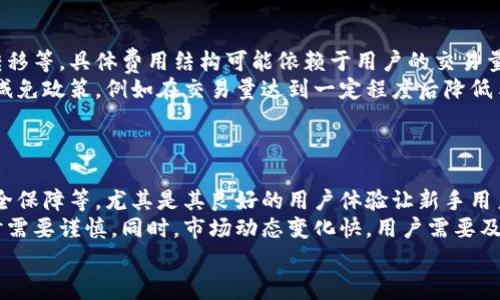 在讨论TokenIM是否为双向时，首先我们需要了解TokenIM的核心概念和功能。TokenIM是一个基于区块链技术的数字资产管理与交易平台，旨在提供一个安全、方便的环境，供用户进行数字资产的存储和交易。

TokenIM的基本概念
TokenIM作为一款数字资产管理工具，不仅仅是一个钱包或交易所，更多的是一个综合性的数字资产管理平台。它通常支持多种数字货币的存储与交易，同时提供便捷的用户界面和丰富的功能，例如行情分析、市场动态更新、资产管理、交易历史查询等。TokenIM的用户可以使用其平台来管理自己的数字资产，满足日常交易需求。

双向的含义
双向（Bidirectional）这个词在多种场合下都能遇到。就数据传输而言，双向通常指的是信息可以在两个方向上流动。在数字资产交易中，双向可能意味着用户可以进行买入和卖出的操作，享受双向的交易体验。因此，TokenIM是否为双向，通常指的是在其平台上用户是否可以进行多种交易操作情况下的灵活性。

TokenIM的双向性
无论是作为数字钱包还是交易所，TokenIM很可能都具备双向操作的功能。用户首先可以存入不同的数字资产，享受到安全储存的同时，另一方面也可以随时进行买入和卖出的操作。这样，用户就能够灵活地进行投资和交易，最大程度上满足其需求。

TokenIM的双向交易流程
在TokenIM上，双向交易的流程可以简单分为几个步骤。首先，用户需要注册并验证账户。然后，用户可以通过绑定银行账户或信用卡等方式，向TokenIM钱包充值。充值完成后，用户可以在交易界面中浏览市场行情，并选择自己希望交易的数字资产。
进行买入操作时，用户需选择希望购买的金额和价格。确认无误后，下单并等待交易完成。卖出操作与之类似，用户选择目前持有的资产，输入卖出金额及希望的价位，然后确认交易，订单成功后资产会即时更新。

双向交易的优势与风险
双向交易为用户提供了极大的灵活性，可以在市场变化的时候迅速进行了调整。尤其是在应对市场波动时，用户能够选择在高点卖出或者在低点买入，最大化投资收益。
不过，双向交易也存在一定的风险，尤其是在数字货币市场波动性较大的情况下。用户在进行操作时需要谨慎，合理评估市场情况，确保做出明智的投资决策。此外，TokenIM等平台的交易费用、提币手续费等也需要用户留意，以避免不必要的损失。

总结
综上所述，TokenIM作为一个数字资产管理和交易平台，具备双向交易的特性，使得用户可以在平台上进行多元化的投资和交易操作。无论是数字资产的存储还是交易，TokenIM都致力于为用户提供一个安全、便捷的体验。然而，用户在享受双向交易的同时，也需要理性投资，谨防风险。

可能相关问题:

1. TokenIM的安全性如何保障？
2. 如何在TokenIM上进行资产交易？
3. TokenIM支持哪些主要的数字资产？
4. TokenIM的交易手续费怎么算？
5.与其他数字资产平台相比，TokenIM的优缺点是什么？

接下来，将详细介绍每个问题。

TokenIM的安全性如何保障？
安全性是数字资产交易平台的重中之重，TokenIM在这方面采取了一系列措施，包括但不限于多重身份验证、加密技术、用户资产隔离等。首先，用户在注册时需要提供真实的信息，以便进行身份验证。此外，TokenIM还支持双因素认证（2FA），增加了账户的安全层级。
在数据存储方面，TokenIM采用了业界领先的加密技术，确保用户的敏感数据不被泄漏。用户资金通常储存在冷钱包中，这是一个离线存储的方式，极大地降低了被黑客攻击的风险。即使黑客攻击了在线平台，他们也无法获取到用户的资产。
此外，TokenIM还定期进行安全审计，确保平台的各项安全措施始终有效。用户在使用过程中，也应当提高自身的安全意识，比如定期更换密码、不要在公共网络环境下登录账户等。

如何在TokenIM上进行资产交易？
在TokenIM上进行资产交易的流程相对简单。用户首先需要注册账户，并完成身份验证。接下来，用户可以通过不同的充值方式，将资金存入TokenIM钱包。充值完成后，用户便可以在平台上查看实时的市场行情，选择投资的数字资产。
在选择资产后，用户需决定买入或卖出。针对买入操作，用户可以设置购买金额和价格。为了确保交易的顺利执行，用户需要对市场动态有所了解，并在合适的时机发出交易指令。同样，对于卖出操作，用户也是在选择好卖出价格后进行确认。
交易完成后，用户的资产状态会实时更新，用户可以随时查看持仓情况和交易历史。此外，TokenIM还提供了资产分析工具，帮助用户制定更好的投资策略。

TokenIM支持哪些主要的数字资产？
TokenIM平台支持多种主流数字资产的交易和存储，具体支持的资产可能会随着市场变化而有所调整。目前，用户可以在TokenIM上交易比特币（BTC）、以太坊（ETH）、瑞波币（XRP）、莱特币（LTC）等多种数字资产。
TokenIM还支持部分新兴的数字资产，因为平台致力于为用户提供广泛的投资选择。但需要提醒的是，投资新兴资产的风险通常较高，用户需谨慎行事，仔细研究相关项目的基础信息与前景判断。
用户在选择资产时，可以关注社区讨论、新闻动态等，以获得更全面的信息，帮助自己做出理智的投资决策。

TokenIM的交易手续费怎么算？
TokenIM的交易手续费是用户在进行数字资产交易时需要明确的一项费用。这些费用通常涵盖了平台提供的服务成本，包括交易撮合、资金转移等。具体费用结构可能依赖于用户的交易量以及所选择的交易对。在TokenIM上，用户通常会在下单时查看到相关的手续费信息。
值得注意的是，TokenIM可能会根据市场的波动及时调整手续费，用户在进行交易前应仔细阅读相关条款。此外，平台也可能提供一些手续费减免政策，例如在交易量达到一定程度后降低手续费比例，这对长期用户尤为重要。
建议用户在交易前，仔细计算手续费，以确保自己的投资收益能抵消相关成本，交易策略。

与其他数字资产平台相比，TokenIM的优缺点是什么？
TokenIM作为数字资产管理平台，的确与其他平台存在一定的竞争关系。其优点包括用户友好的界面、多元化的资产支持、双向交易功能及安全保障等。尤其是其良好的用户体验让新手用户更易上手，而稳健的安全措施更让用户放心。
但TokenIM同样存在一些潜在缺点，比如客户支持响应时间可能较慢，某些市场较小的数字资产交易流动性可能不足，因此在进行较大交易时需要谨慎。同时，市场动态变化快，用户需要及时调整投资策略。
用户在选择数字资产平台时，建议综合考虑安全性、手续费、交易资产类型及客户服务等多个方面，保障自己的投资权益。