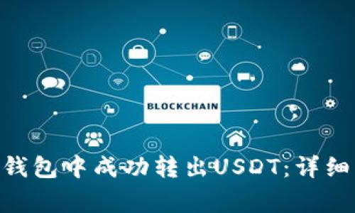 如何在Tokenim钱包中成功转出USDT：详细步骤与注意事项
