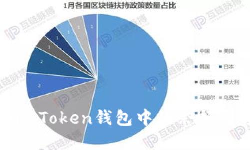 如何查看imToken钱包中的余额与资产详情