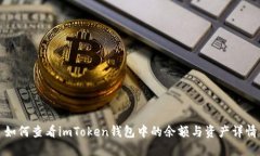 如何查看imToken钱包中的余