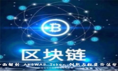 全面解析 AKSWAP Token:创新与投资价值分析