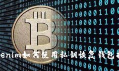 Tokenim如何使用私钥恢复钱