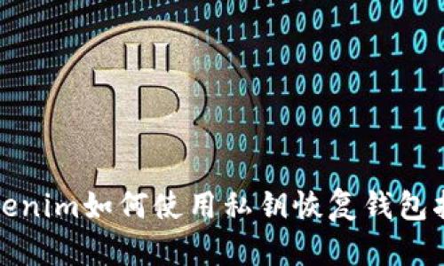 Tokenim如何使用私钥恢复钱包指南