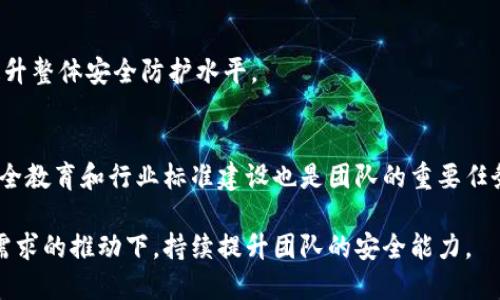 imToken钱包安全团队的使命与实践
imToken, 钱包安全, 数字资产, 信息安全, 区块链/guanjianci

一、引言
在当今数字化的世界中，数字资产的安全性变得越来越重要。imToken钱包作为一个领先的数字资产钱包，致力于保护用户的资产安全。为了有效地实现这一目标，imToken建立了专门的安全团队，负责研究和制定相关的安全政策和措施。本文将详细探讨imToken钱包安全团队的构成、使命、面临的挑战以及未来的发展方向。

二、imToken钱包的安全团队构成
imToken钱包的安全团队由一群高素质的安全专家、技术工程师和研究人员组成。他们拥有丰富的经验背景，涵盖了信息安全、区块链技术、网络安全等多个领域。团队的核心成员通常具备以下几个方面的特点：
ul
    listrong专业知识扎实：/strong安全团队的成员通常具有计算机科学、网络安全等相关专业的学位，并且在职场上有多年从业经验。/li
    listrong持续学习能力：/strong随着技术的不断发展，安全威胁也在不断演变，团队成员需要不断学习最新的安全技术和攻防技巧，以保持竞争力。/li
    listrong团队协作能力：/strong安全问题往往涉及多个系统和领域，因此团队成员需要具备良好的沟通和协作能力，能够高效地进行跨部门合作。/li
/ul

三、安全团队的使命与目标
imToken钱包安全团队的主要使命是保护用户的数字资产免受各种网络攻击和安全威胁。为此，团队设定了一些重要的目标：
ul
    listrong风险评估与管理：/strong通过定期进行安全审核和风险评估，发现潜在的安全隐患，并制定相应的整改措施。/li
    listrong安全培训与意识提升：/strong定期对用户和员工进行安全培训，提高他们的安全意识，使他们能够识别和防范常见的网络攻击。/li
    listrong应急响应与处理：/strong在发生安全事件时，安全团队能够迅速响应，进行事件调查、应急处理和后续恢复工作。/li
    listrong技术研发与创新：/strong持续研发新的安全技术和解决方案，不断提升钱包的安全性和用户体验。/li
/ul

四、imToken钱包安全团队的实践
为了实现上述目标，imToken的安全团队采取了一系列切实有效的措施，这些措施可以分为以下几个方面：

h41. 代码审计/h4
团队定期对imToken钱包的代码进行深入的审计，审查其安全性和可靠性。通过识别潜在的安全漏洞，团队能够及时修复和更新，降低被攻击的风险。

h42. 渗透测试/h4
安全团队会开展渗透测试，以模拟黑客攻击的方式对钱包进行攻击测试。通过这种方式可以识别wallet在设计和实现上的弱点，从而进行针对性的改进。

h43. 用户教育/h4
安全团队不仅关注技术层面的问题，还重视用户的教育。他们通过制作安全指南、举行线上安全讲座等形式，帮助用户增强安全意识，例如识别钓鱼网站、选择强密码等。

h44. 监控与响应/h4
安全团队建立了全面的监控系统，对不良活动进行实时监控。一旦发现异常行为，团队能够立刻介入，进行排查和处理，以防止损失的扩大。

h45. 合作与信息共享/h4
imToken的安全团队与其他企业和机构建立了紧密的合作关系，分享安全信息和最佳实践。这种合作不仅能提高自身的安全性，还能为行业整体的安全水平做出贡献。

五、imToken钱包面临的安全挑战
尽管imToken钱包的安全团队采取了多种措施，但仍然面临着各种复杂的安全挑战，这些挑战主要包括：

h41. 新兴的攻击技术/h4
网络攻击技术在不断进步，攻击者经常会利用新技术对钱包发起攻击。例如，针对智能合约的攻击、社会工程学攻击等，这些新兴的攻击方式要求安全团队不断更新防御策略。

h42. 用户安全意识不足/h4
许多用户对数字资产的安全性认识不足，容易成为攻击的目标。钓鱼攻击、恶意软件等威胁层出不穷，因此安全团队需要在用户教育上下功夫，提升用户的安全意识。

h43. 监管和合规要求/h4
随着区块链和数字资产的推广，监管机构对数字钱包的监管日益严格。imToken实际需要在遵守各国法律法规的同时，保持灵活性和创新能力，以应对不断变化的合规环境。

h44. 竞争和市场压力/h4
数字钱包市场竞争激烈，新技术和新功能层出不穷。imToken钱包需要不断在安全性和用户体验之间找到平衡，以保持市场竞争力。

h45. 数据隐私与保护/h4
在数字资产交易中，用户的个人数据保护至关重要，安全团队需确保用户数据的隐私性、完整性和可用性，防止数据泄露等问题的发生。

六、imToken钱包安全团队的未来展望
面对日益严峻的安全形势，imToken钱包的安全团队将继续致力于提升安全防护能力，为用户提供更加安全可靠的服务。未来的发展方向包括：

h41. 引入人工智能技术/h4
人工智能技术在安全领域中的应用前景广阔，imToken钱包安全团队计划整合AI技术，以提高检测和响应的效率。例如，通过机器学习算法分析用户行为，可以更快速地识别异常活动。

h42. 加强与行业合作/h4
安全问题通常是一个行业性的问题，imToken钱包的安全团队将加强与其他企业的合作，共享信息和最佳实践，共同抵御网络威胁。

h43. 提供更多的用户教育资源/h4
为了提升用户的安全意识，imToken钱包安全团队将进一步丰富用户教育材料，例如制作教学视频、开设互动式安全课程等，让用户更加深入地理解安全的重要性。

h44. 积极参与行业标准建设/h4
为推动数字资产行业的健康发展，imToken钱包的安全团队将积极参与行业标准的制定与完善，推动行业整体安全水平的提高。

h45. 持续迭代与创新/h4
最后，imToken的安全团队将持续关注安全技术的前沿动态，在不断实验和迭代中，创新出更加安全、便捷的数字钱包解决方案。

七、可能相关的问题

1. imToken钱包的安全性如何评估？
imToken钱包的安全性可以从多个维度进行评估，包括但不限于代码审计、渗透测试、安全事件响应、用户反馈和行业标准。通过综合分析这些方面的结果，可以全面评估钱包的安全性水平。

2. 用户如何保障其数字资产的安全？
用户可以从以下几个方面保障其数字资产的安全：选择强密码、定期更换密码、启用双重认证、警惕钓鱼网站、定期备份钱包等。只有用户本身具备一定的安全意识，才能够有效提高资产安全性。

3. 如何识别和防范网络钓鱼攻击？
网络钓鱼攻击通常通过伪造的网站或邮件获取用户的敏感信息。用户应当注意细节，例如检查网址是否与官方相符，避免在不明链接输入个人信息，及时更新反病毒软件等。

4. 为什么安全团队的合作至关重要？
安全团队的合作能实现信息共享与资源整合，让不同企业之间互通有无，共同应对网络安全威胁。通过当前攻击方式的分析，协同工作可以提升整体安全防护水平。

5. imToken未来的安全技术趋势是什么？
未来，imToken可能会重点关注人工智能技术在安全领域的应用、区块链技术的进一步升级和量子安全的探索等方向。此外，持续增强用户安全教育和行业标准建设也是团队的重要任务。

综上所述，imToken钱包的安全团队在保障用户资产安全、提高安全意识及跨行业协作等方面发挥着重要作用，未来也将在技术创新和市场需求的推动下，持续提升团队的安全能力。